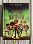 «Зграя загрози» том флетчер