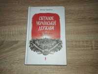 Віктор Горобець: Світанок української держави. Люди, соціум, влада