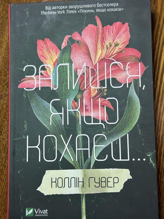 Залишся якщо кохаєш