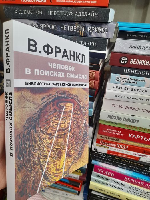 В. Франкл, Человек в поисках смысла ,библиотека зарубежнойипсихологии