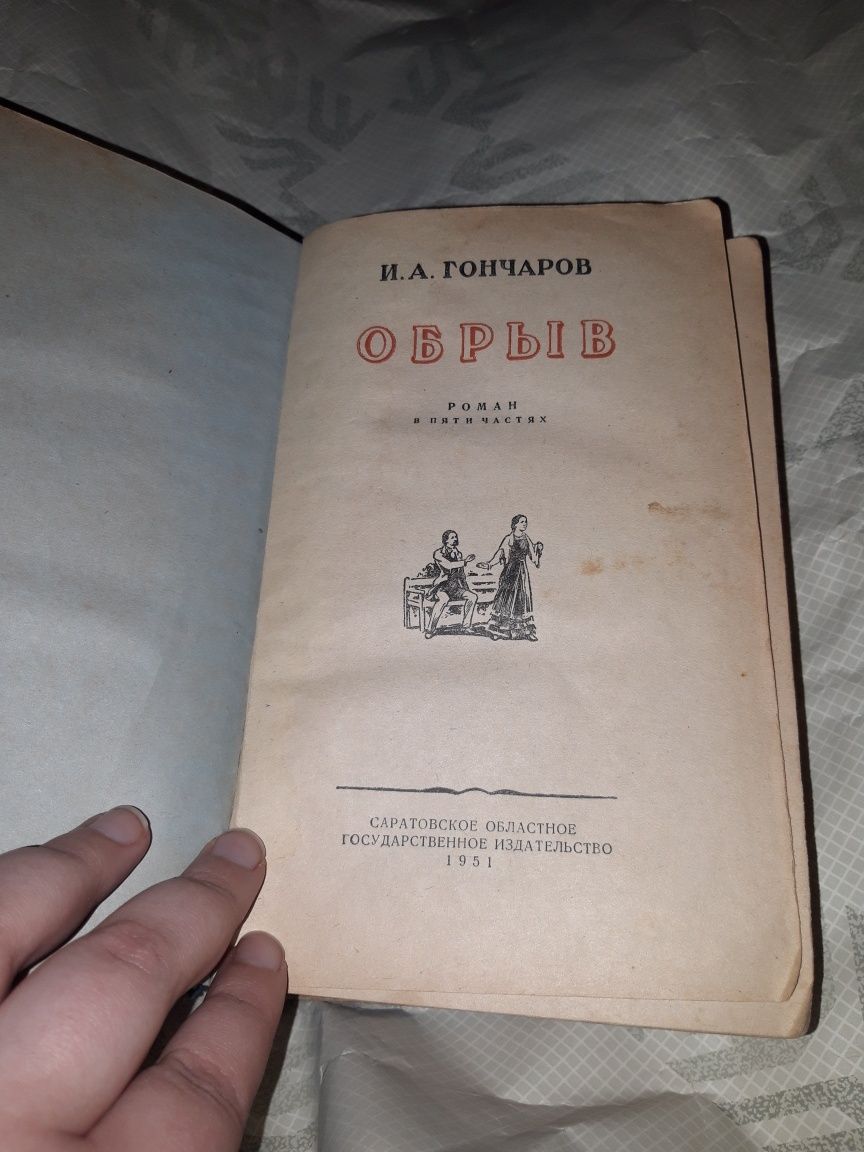 Обрыв Гончаров 1951 книга СССР