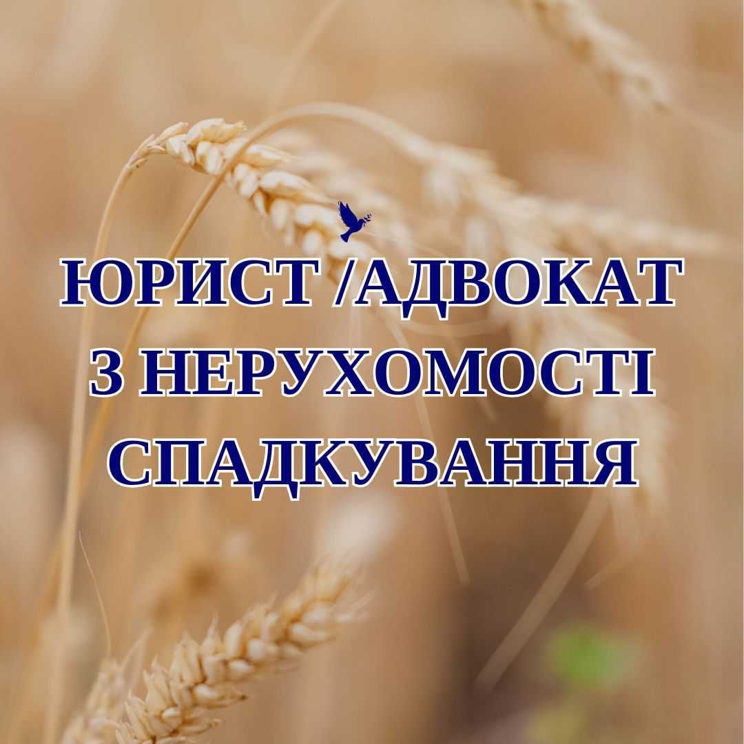 Юрист Адвокат нотаріус з нерухомості та спадщини