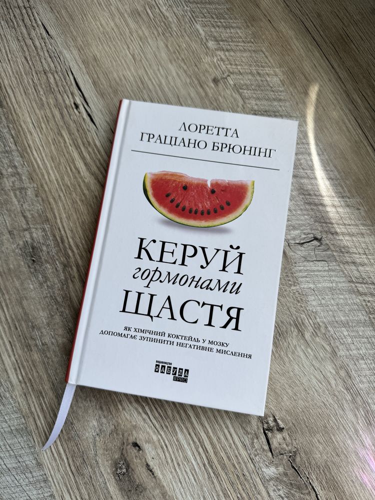 Книга Керуй гормонами щастя