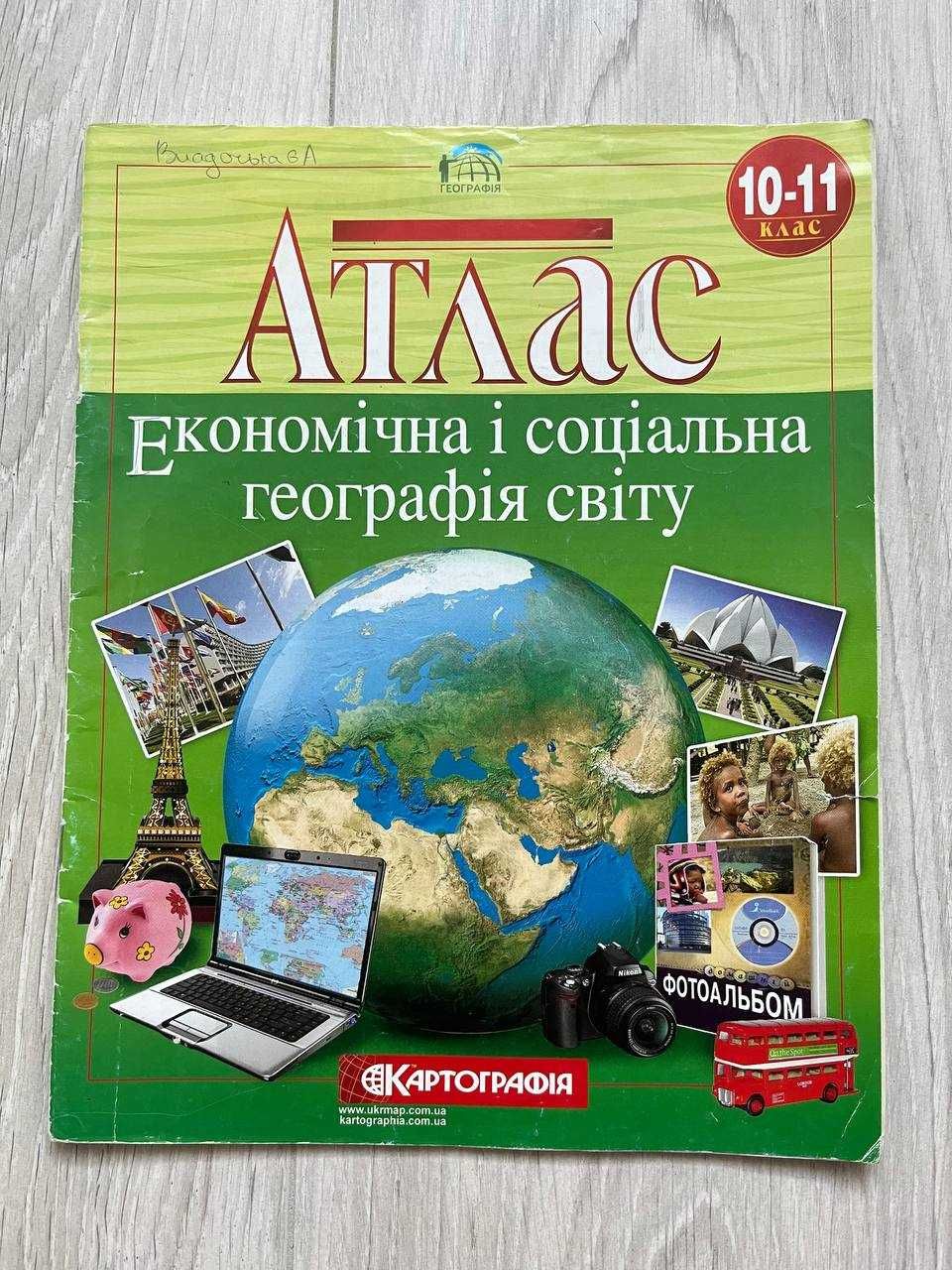 Атласи 11 клас всесвітня історія, історія України, географія