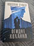 Огидне кохання. Коллін Гувер