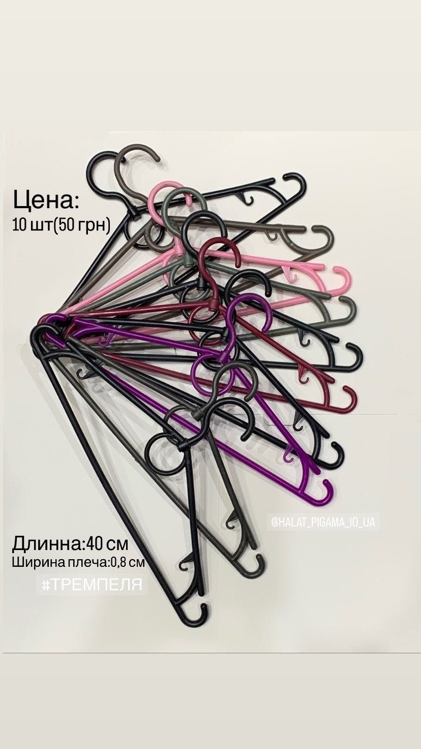 Плечики для одежды