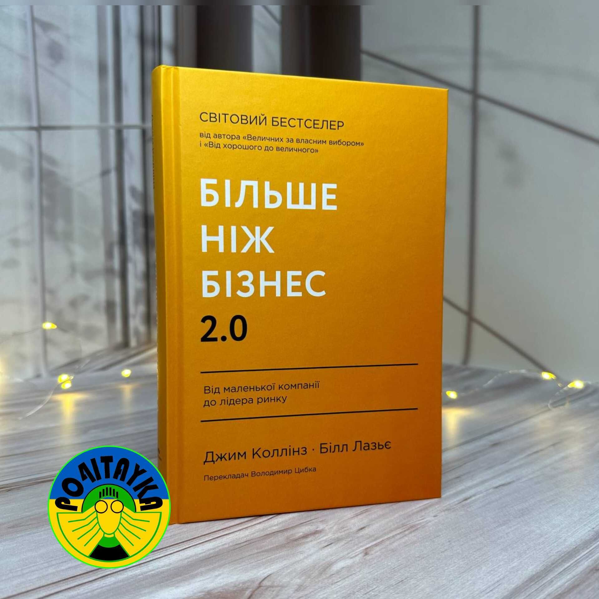 Джим Коллінз, Білл Лазьє Більше ніж бізнес 2.0