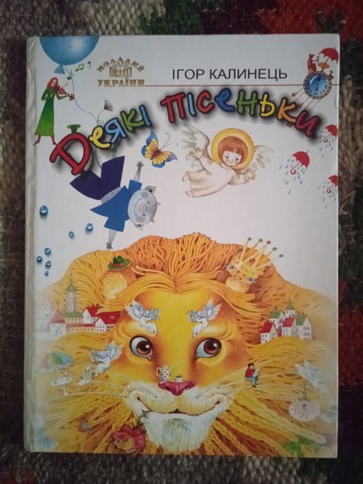 Ігор Калинець.  Деякі пісеньки.