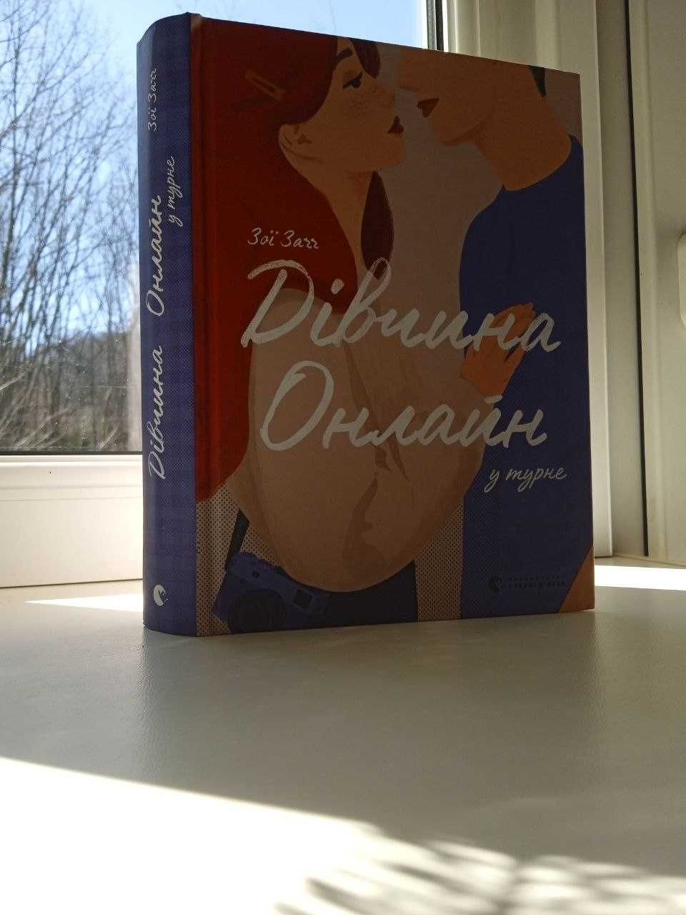 Захоплююча  трилогія книг «Дівчина Онлайн» для підліткового віку,