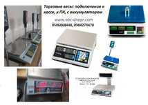 Весы торговые, товарные, рабочее место продавца