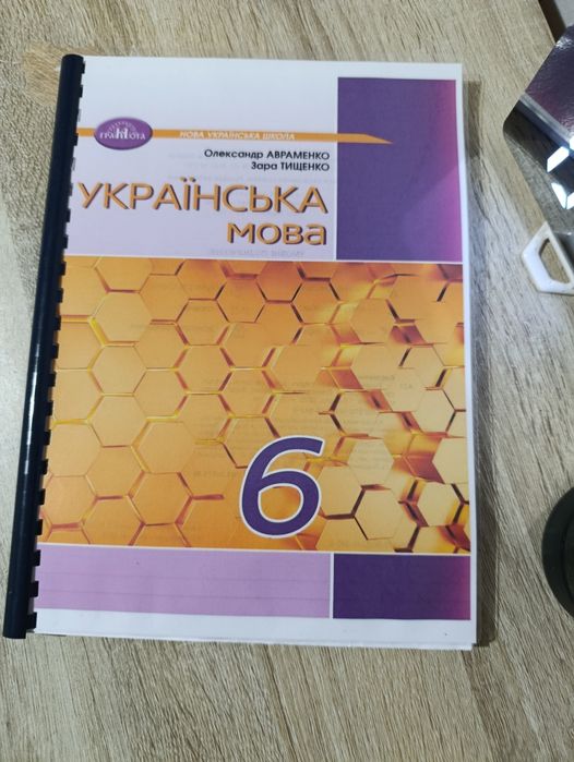 Українська мова, Авраменко, 5 клас, 6 клас, 7 клас, 8 клас