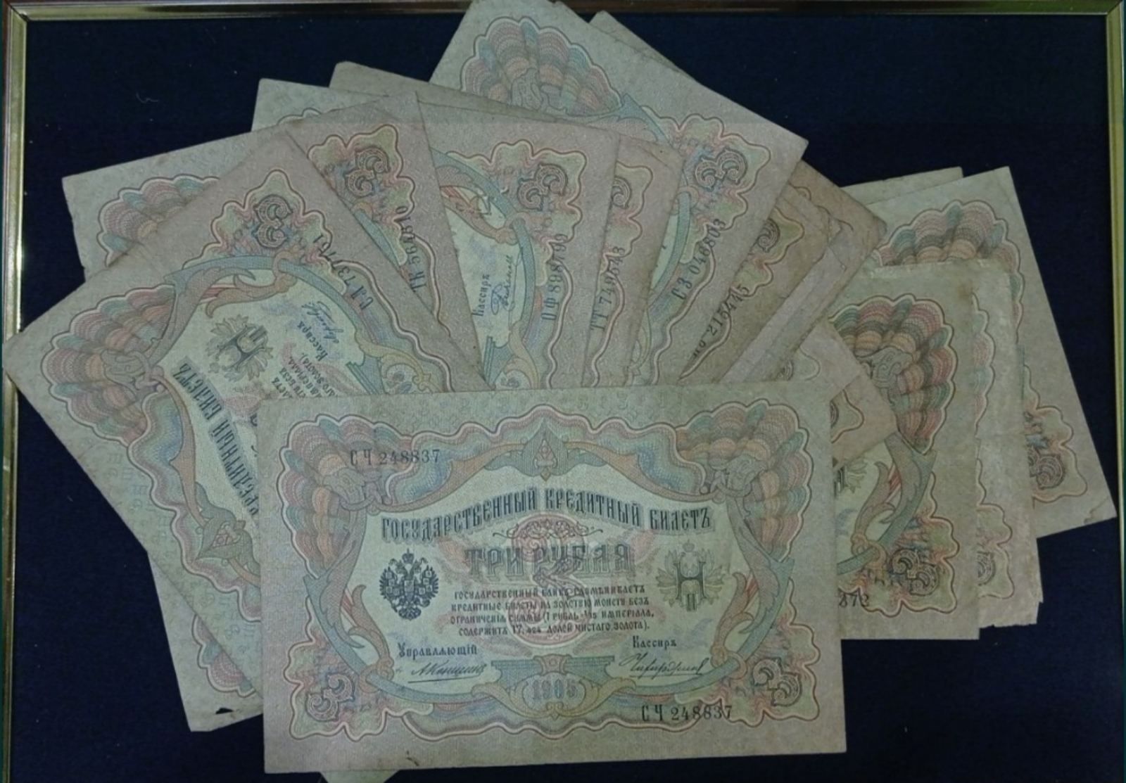 Купюри три рубля 1905г