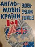 English-Speaking Сountries