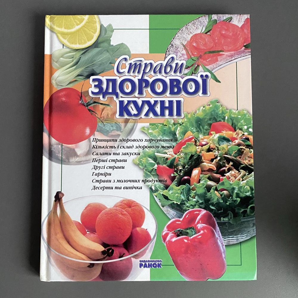 Книжка "Страви здорової кухні"