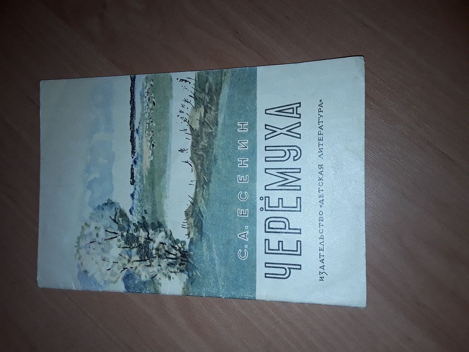 Книжка СССР " Черёмуха " С. А. Есенин