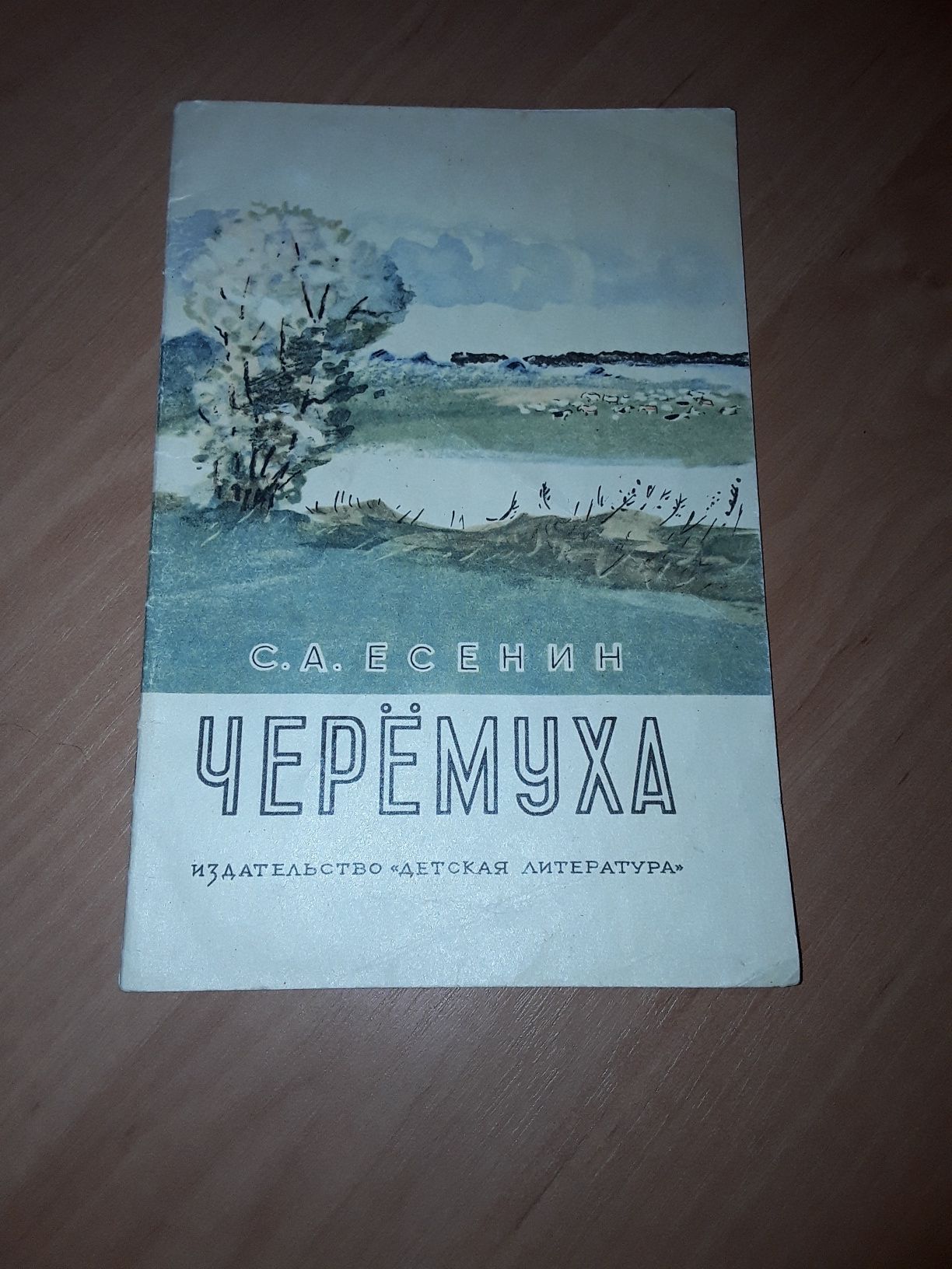 Книжка СССР " Черёмуха " С. А. Есенин