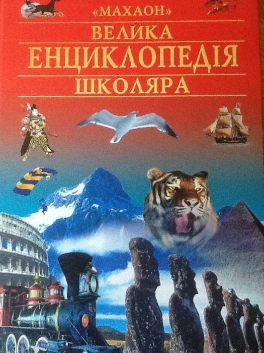 Велика енциклопедія школяра. Подарочное издание.Махаон. 21х35см