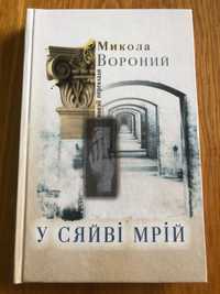 М. Вороний. У сяйві мрій