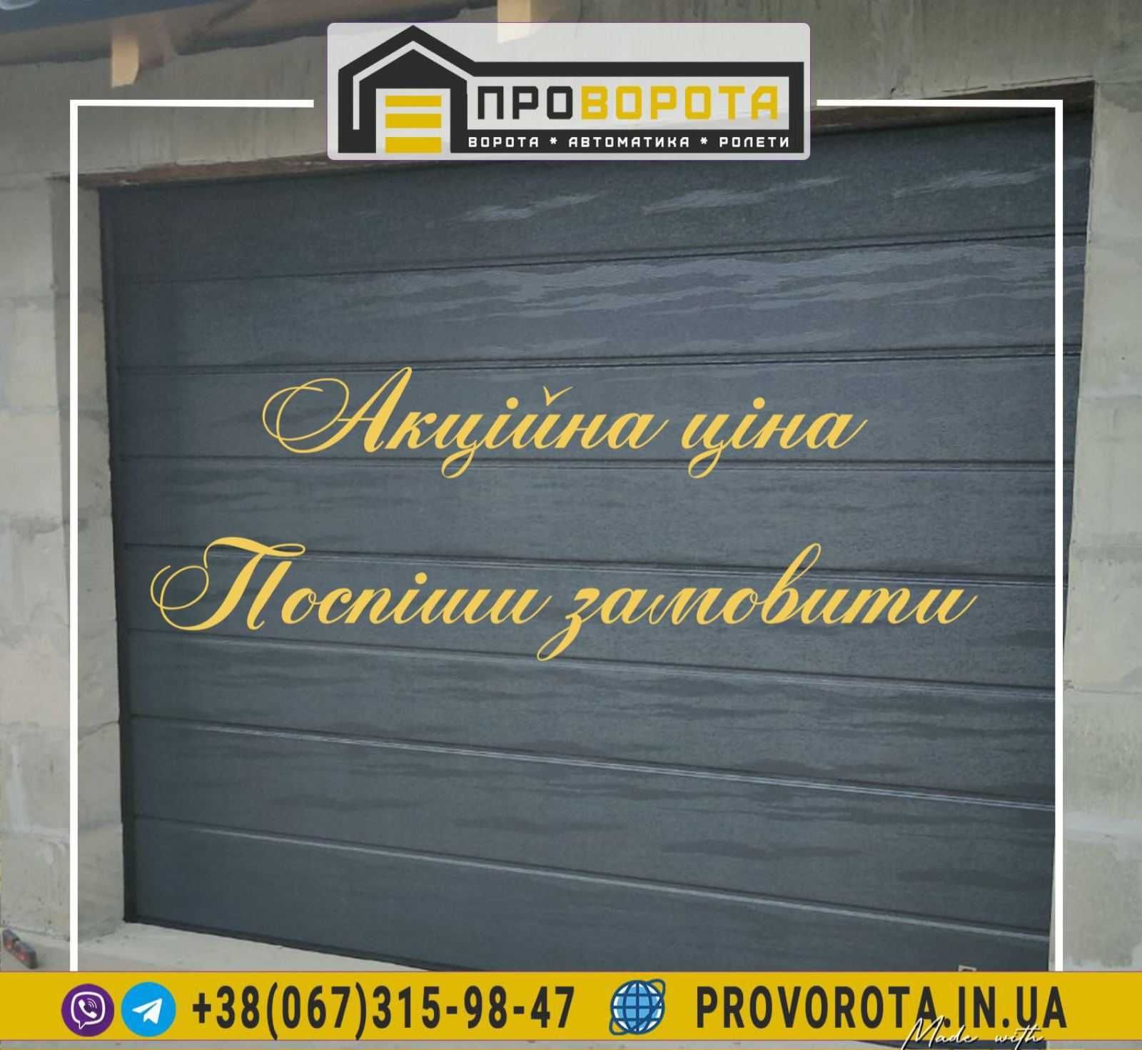 Гаражні ворота Секційні та Ролетні в Волині та області є Розстроча