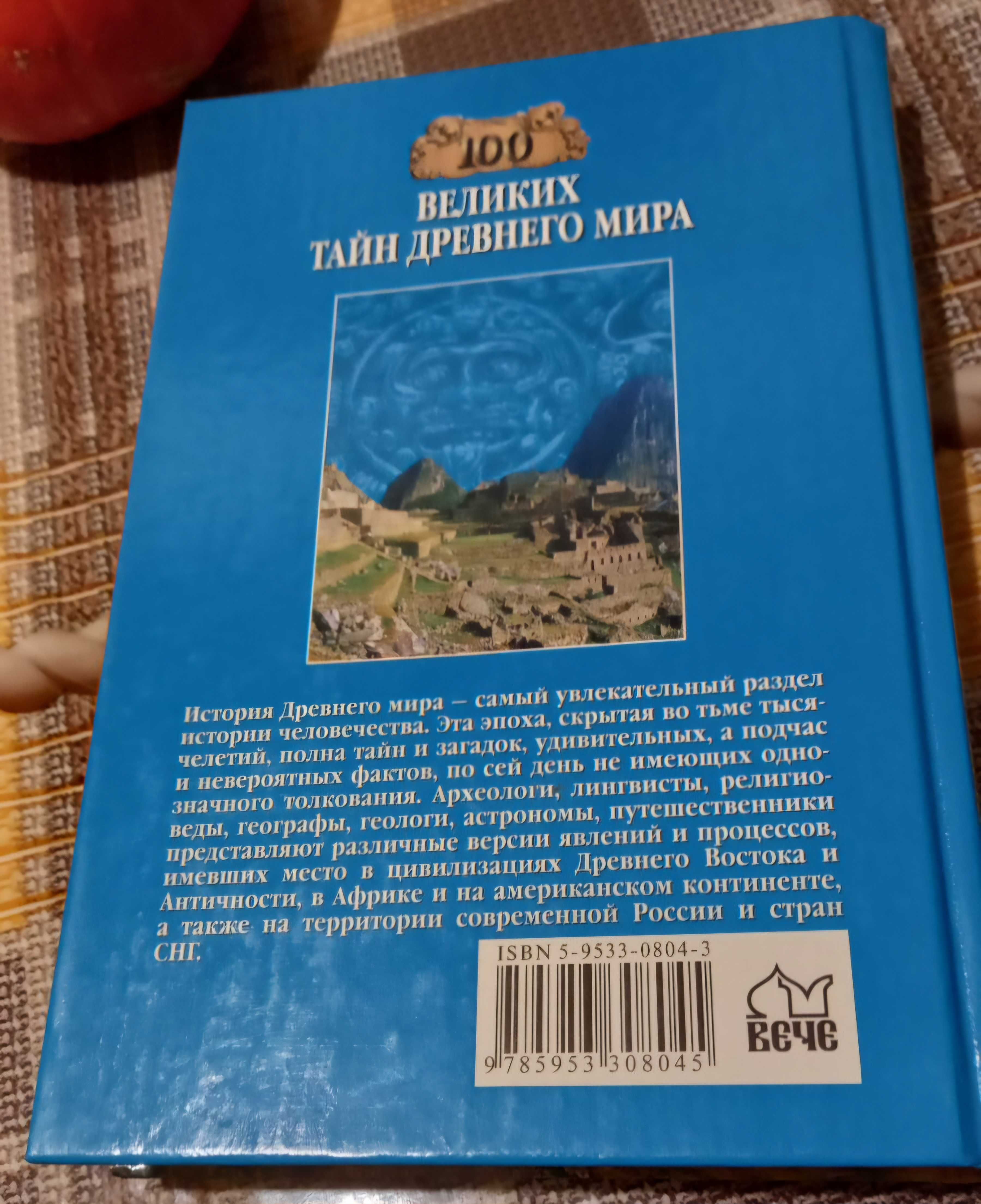 Серия из 3 книг "100 ВЕЛИКИХ..." (..тайн древнего мира, ..людей, тайн)