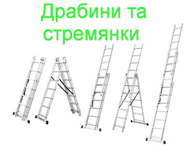 Драбина, стремянка,лестница  універсальна алюмінієва