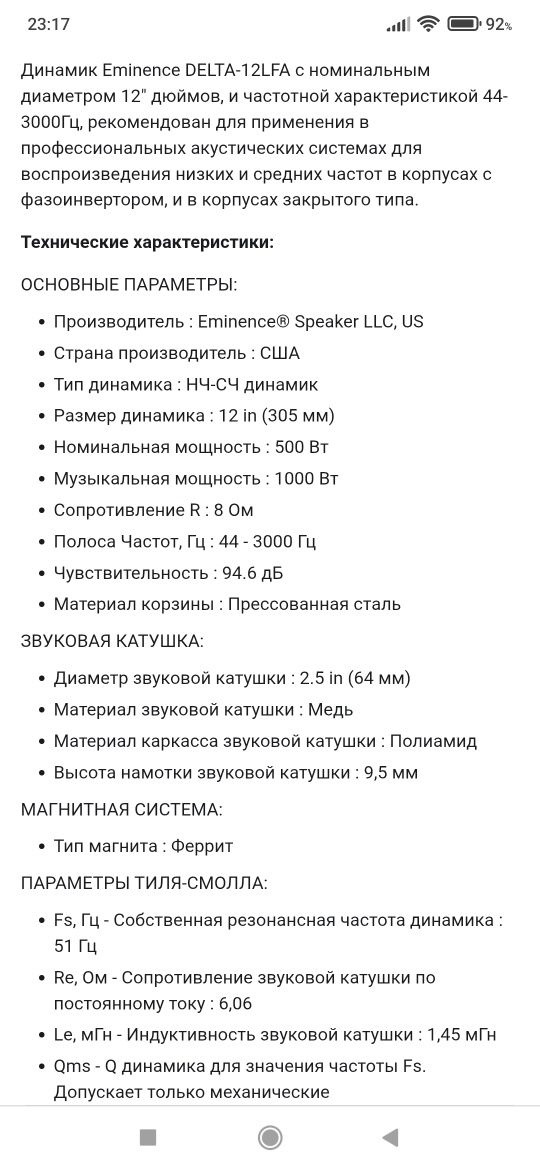 Сабы,динамики Eminence DELTA 12LFA.(За 1шт.).