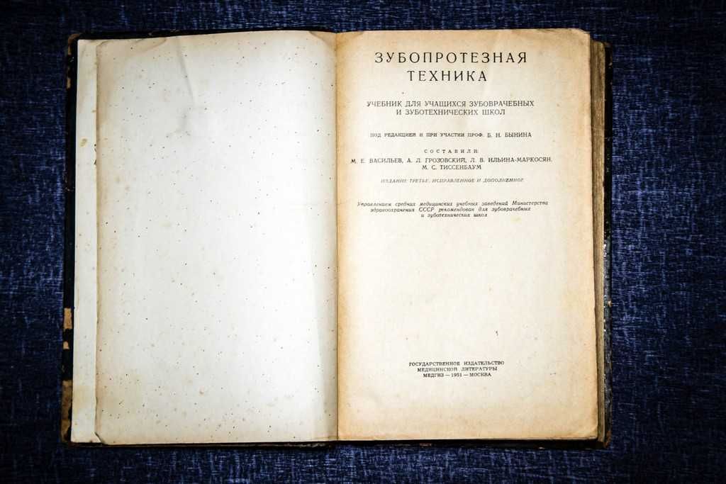 Зубопротезная техника. Васильев 1951