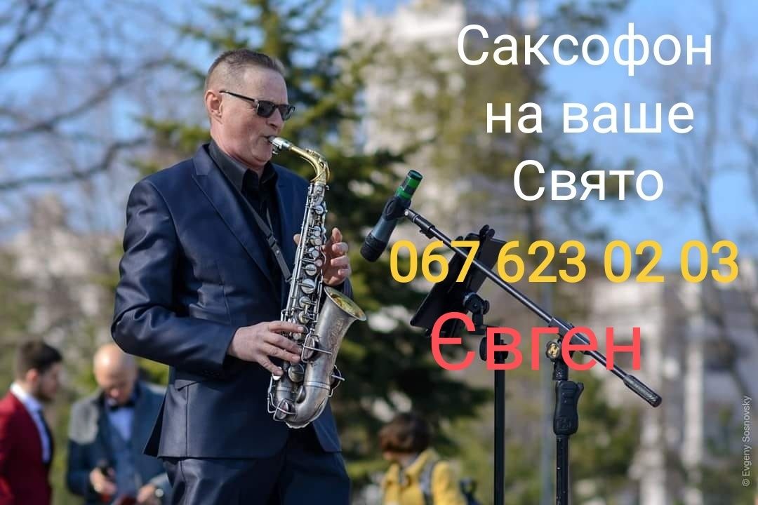 Музикант саксофоніст на свято,весілля та інше.