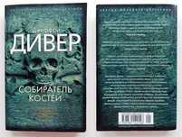 Продам детективный роман Собиратель костей Джеффри Дивера