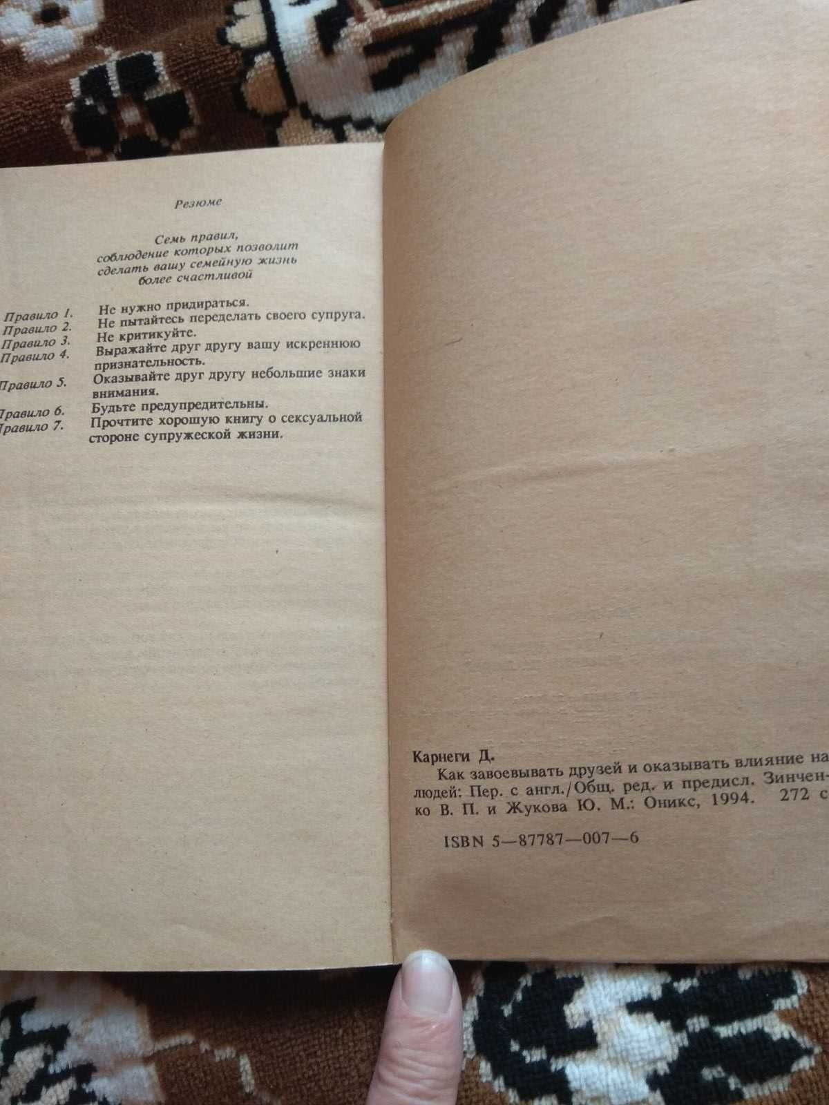 Приемы влияния на людей. НЛП. Дейл Карнеги. Как завоевывать друзей