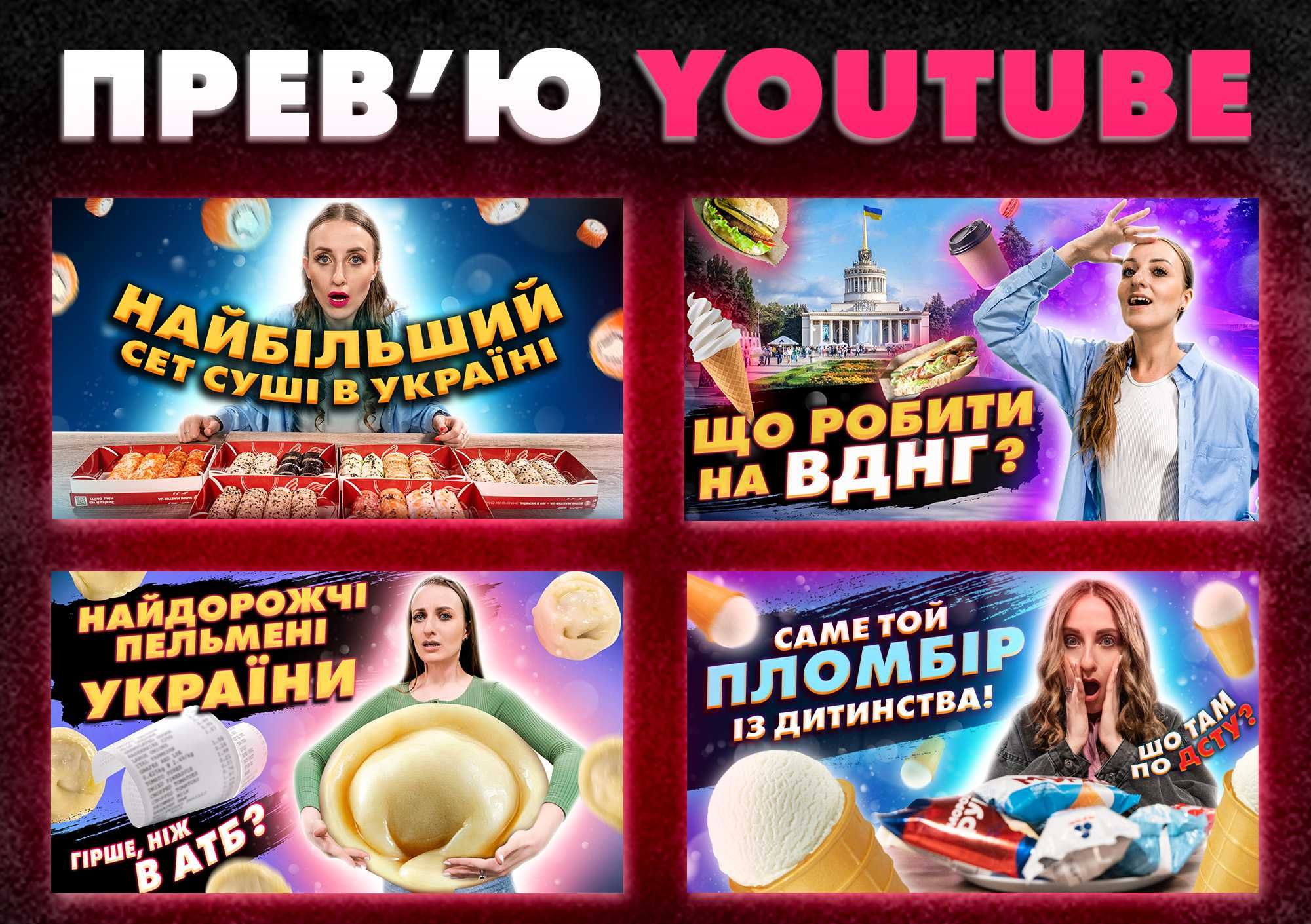 Прев'ю YouTube | Обкладинка ютуб | Шапка каналу YouTube | Превью