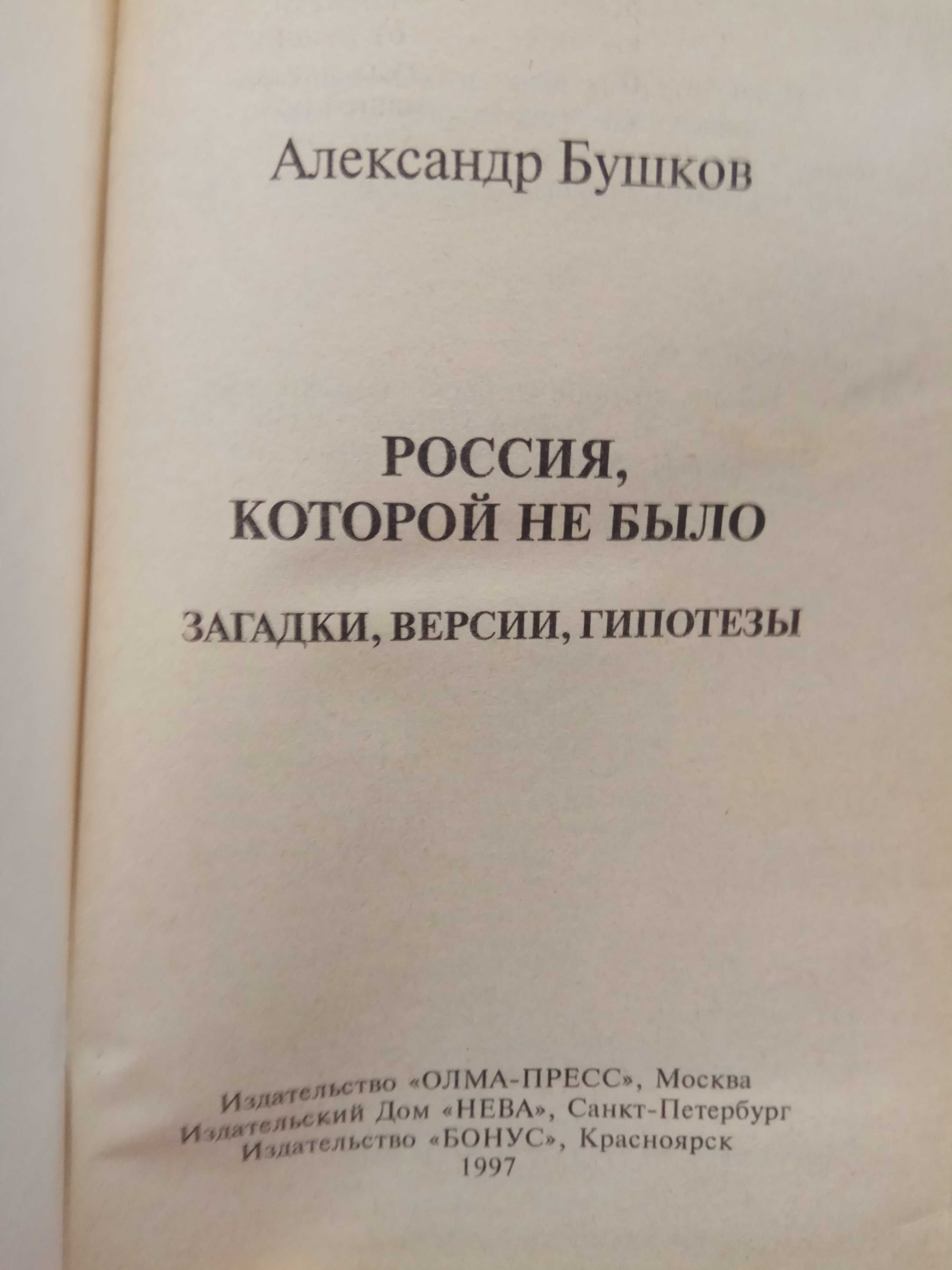 Александр Бушков "Россия, которой не было. Загадки, версии, гипотезы"