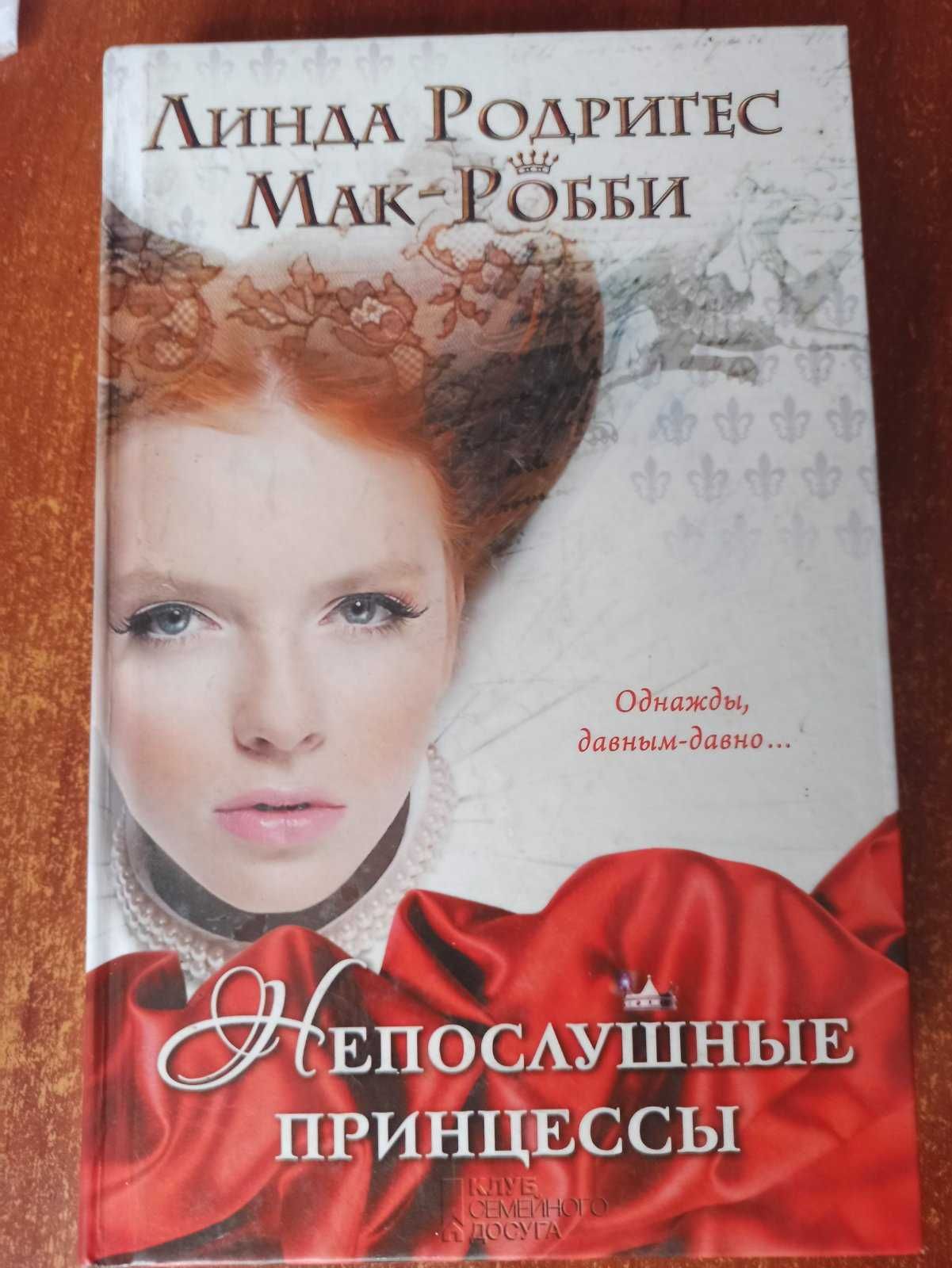 Непослушные принцессы Линда Родригес Мак-Роби книга