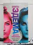 Книга  Еліти Едема від автора бестселерів Джоуі Грасеффа