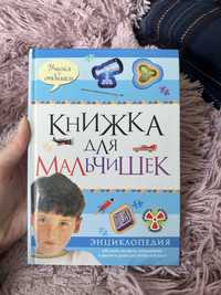 Продаю книгу для хлопчиків