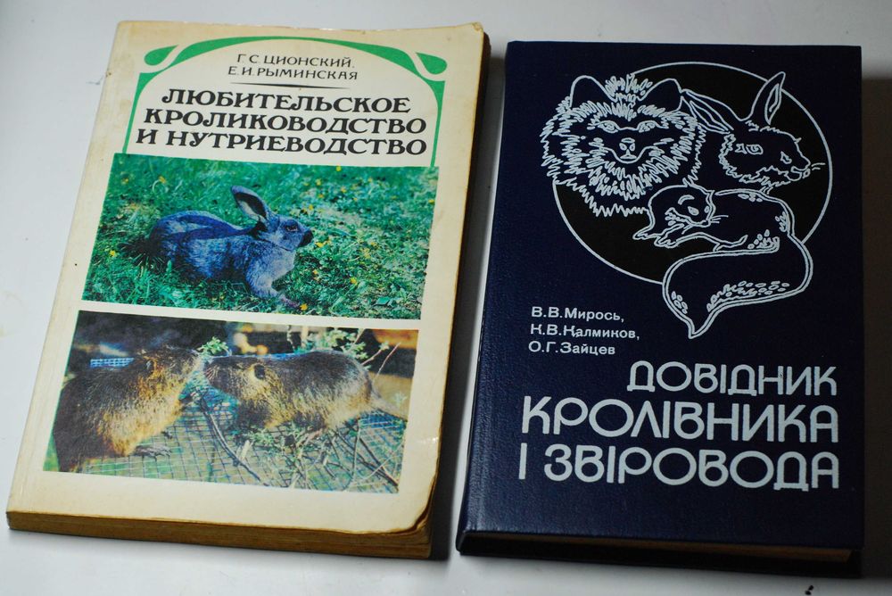 Книги довідник кролівника і звіровода кролики нутрії