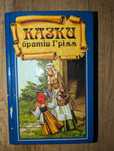 Казки братів Грімм