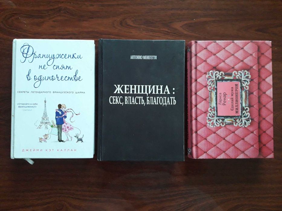 Книги о женщинах /авторы Менгенетти , Лариса Ренар , Каллан/