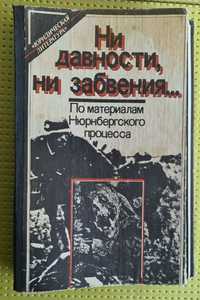 Ни давности ни забвения... По материалам нюрнбергского процесса.