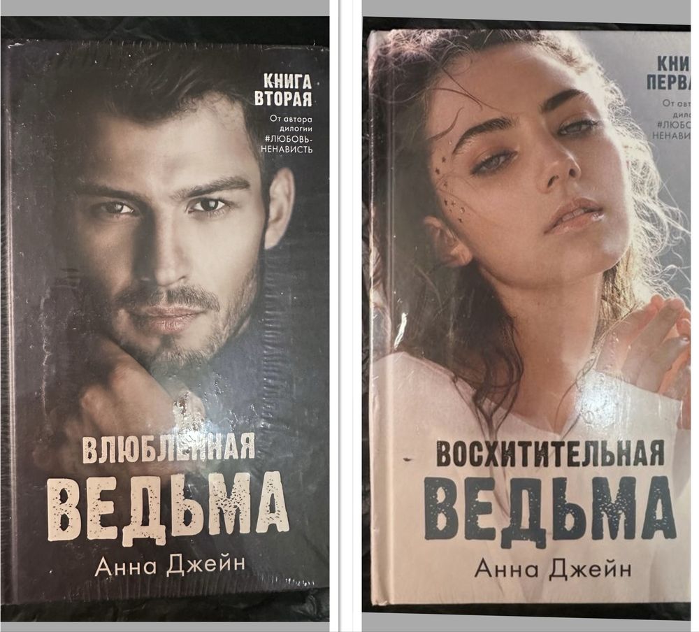 Анна Джейн Восхитительная ведьма Влюбленная ведьма триллер