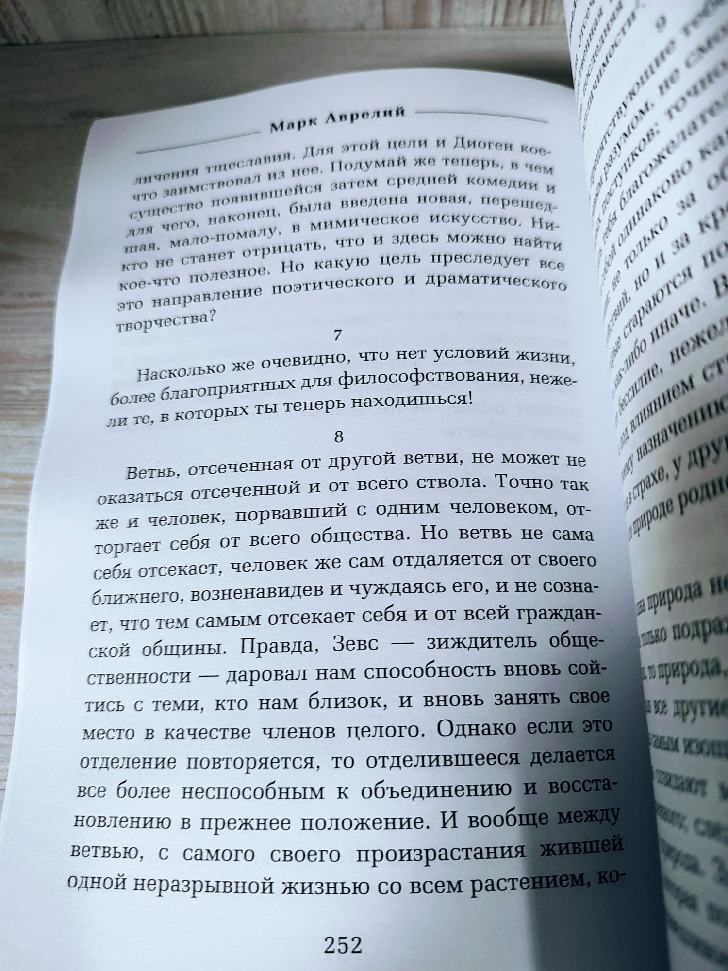 "О стойкости мудреца" Сенека, Эпиктет, Марк Аврелий