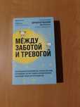 Между заботой и тревогой