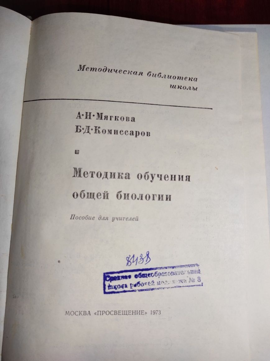 Методика обучения общей биологии. А.Н. Мягкова 1973