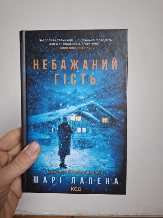 Небажаний гість.Шарі Лапена.