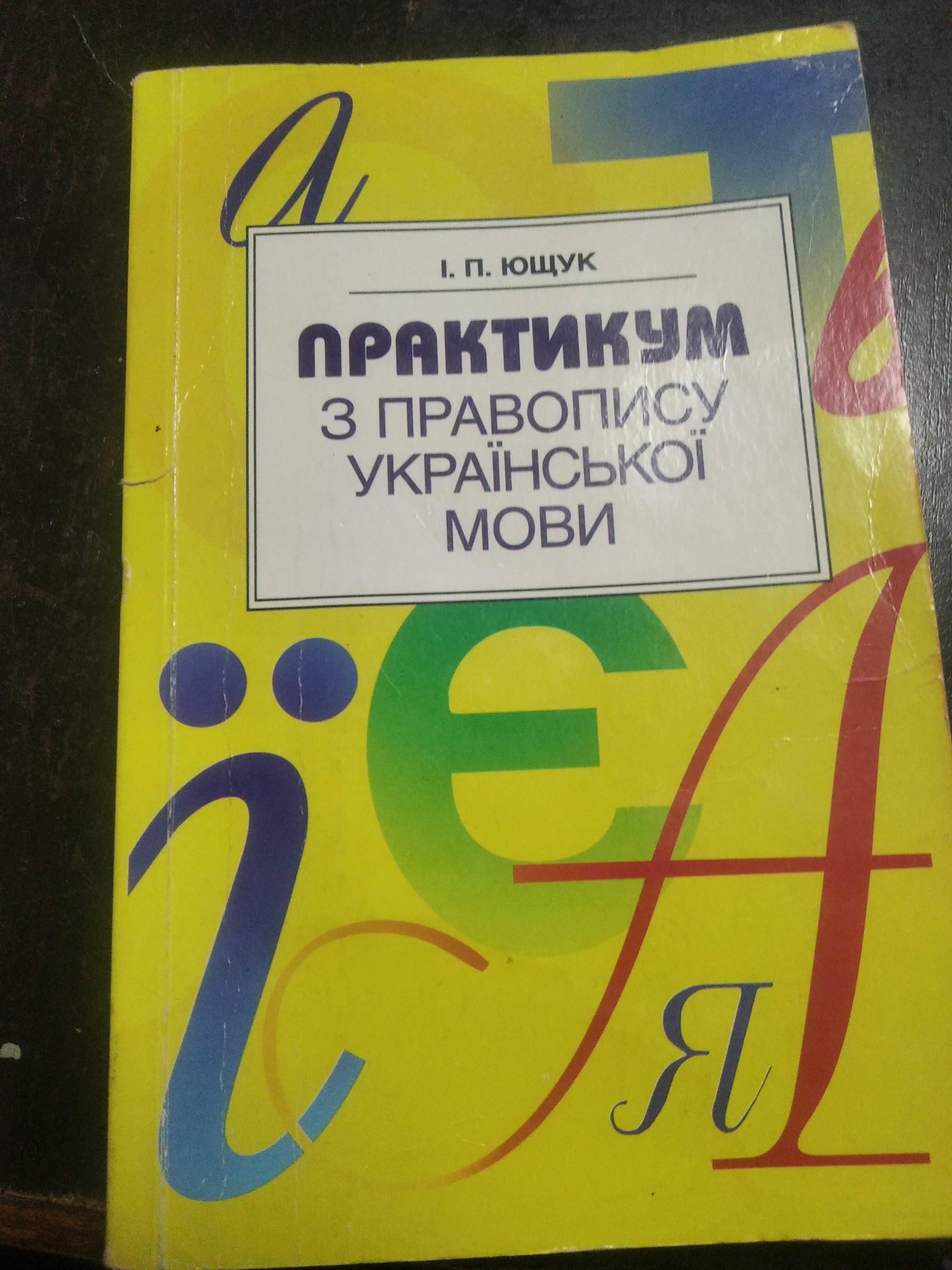 Книга правопис та тести з укр мови та літ