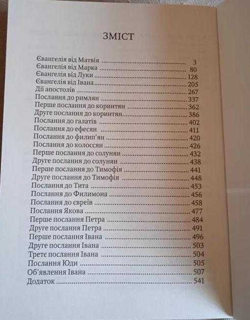 Біблія Новий Заповіт переклад Іван Огієнко