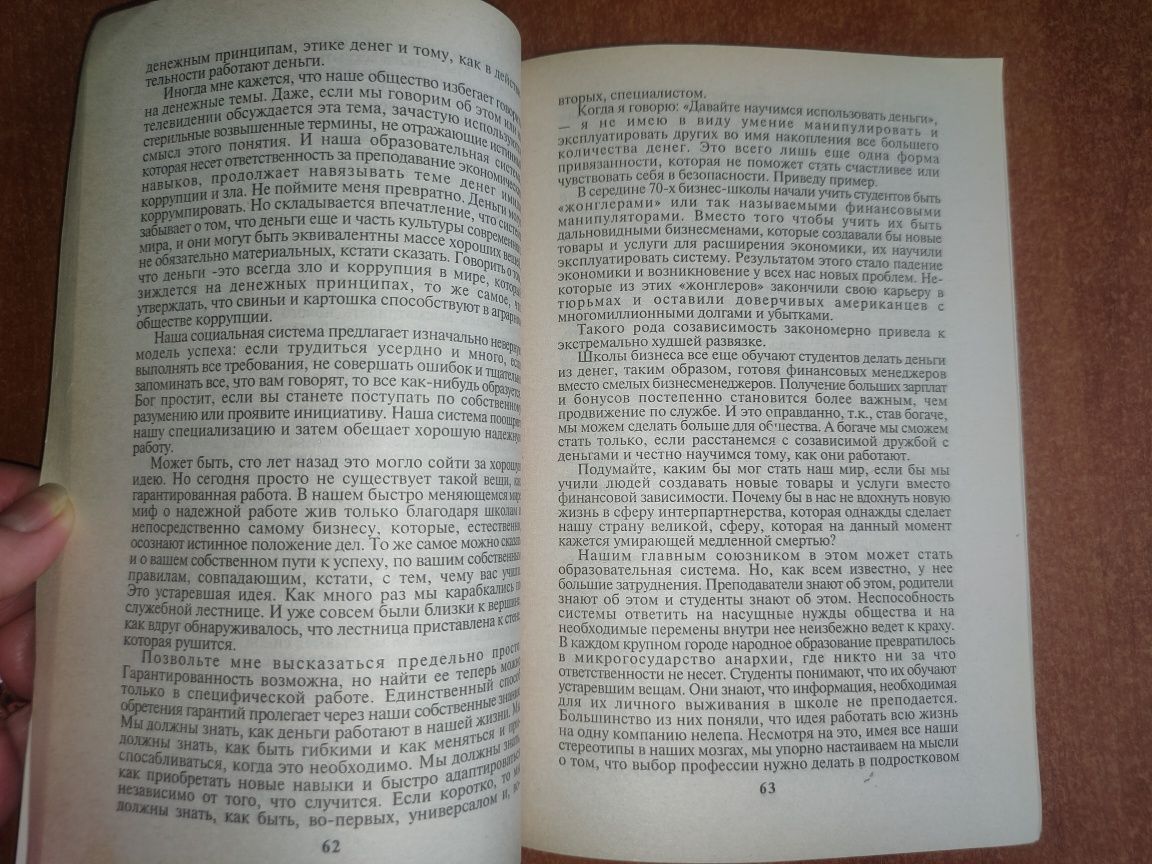 "Если хочешь быть богатым не ходи в школу" Р.Т.Киосаки Бизнес книги