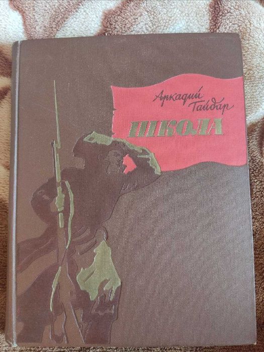 Книга Аркадий Гайдар - Школа