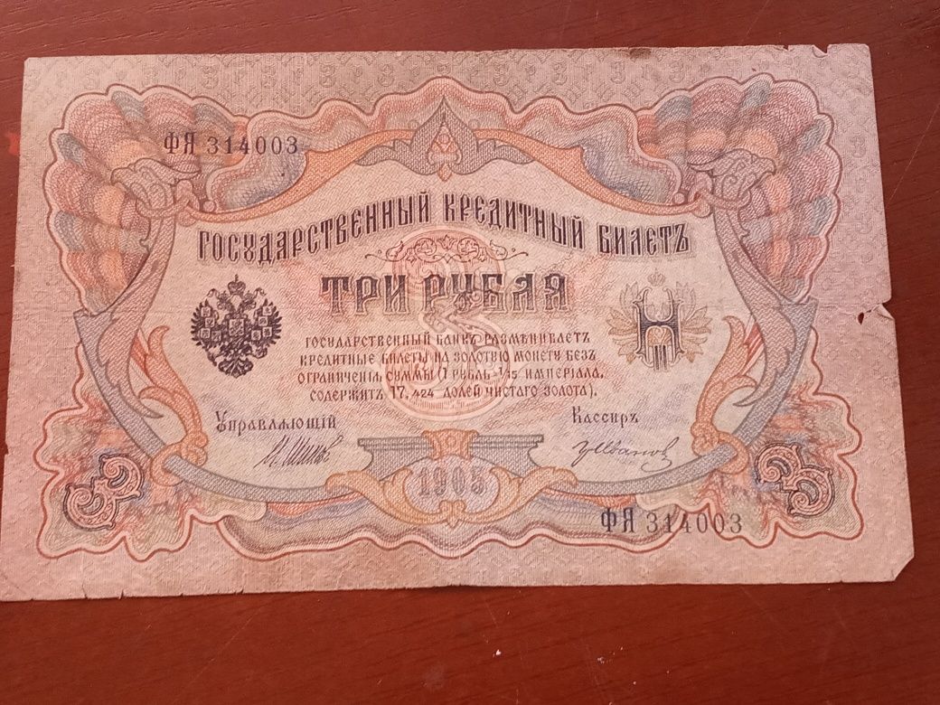 3 рубля 1905 року