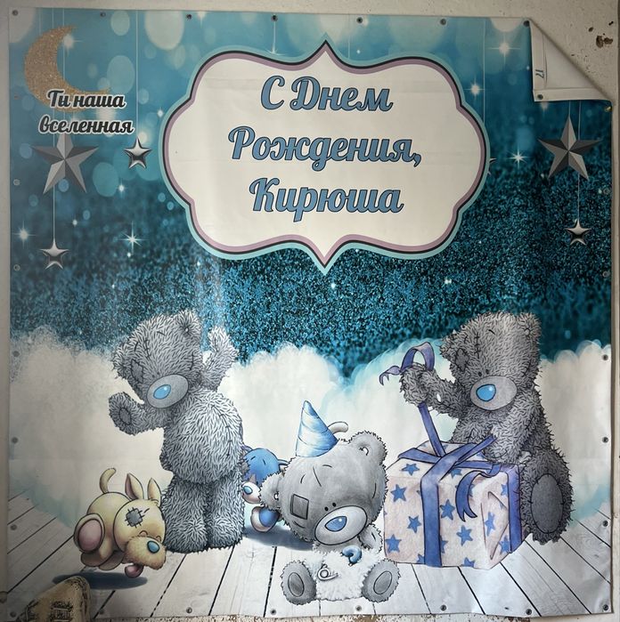 Іменний банер на День Народження Кірюши